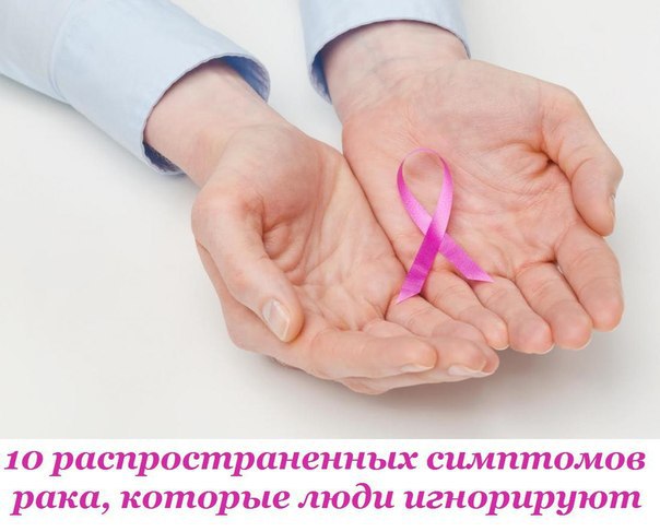 10 распространенных симптомов рака, которые люди игнорируют.Если вы нашли у себя на теле ...