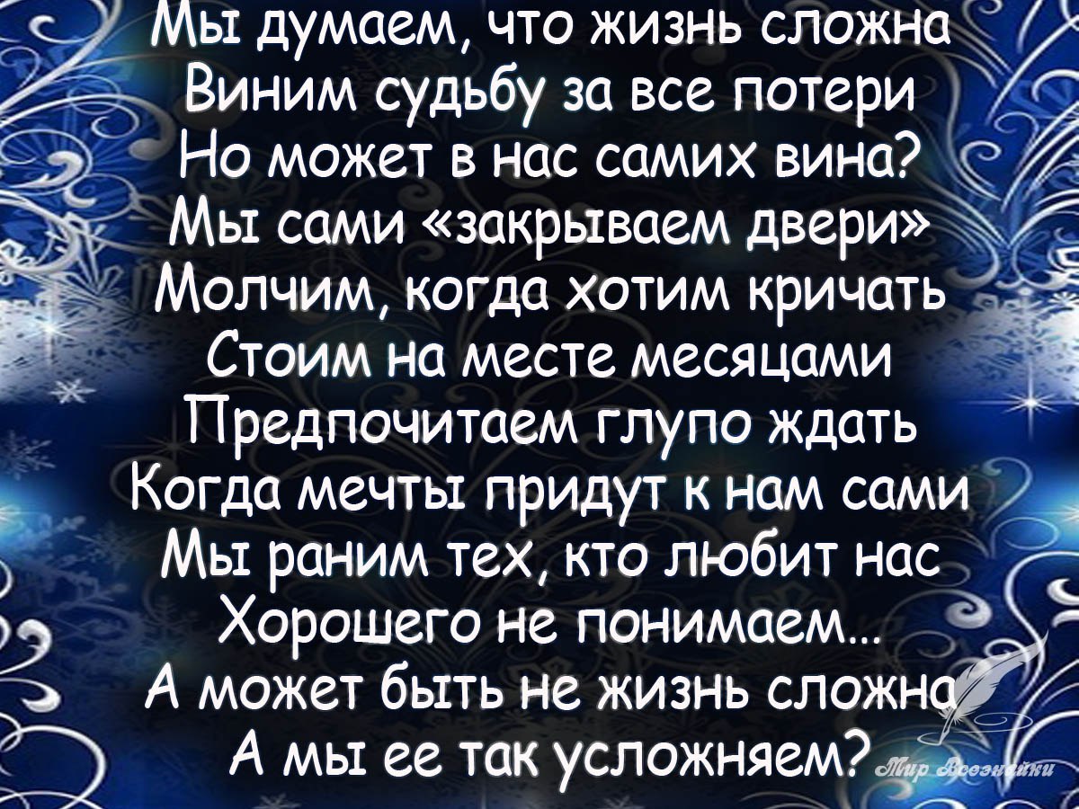 Стих смысл жизни до слез. Красивые стихи о жизни. Стихи о жизни со смыслом. Стихи красивые со смыслом. Стихи о жизни со смыслом красивые.