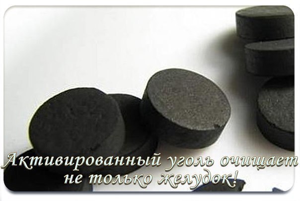 Активированный уголь очищает не только желудок! Уголь способен вытягивать токсины и грязь, поэтому ...