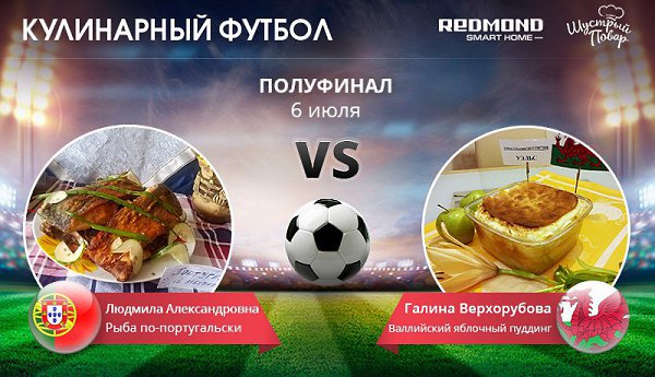 Первая кулинарная битва участников конкурса полуфинала: Португалия. [id315871086|Людмила ...