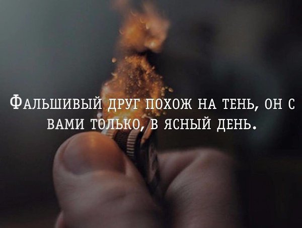 Когда ты на машине, при деньгах, Друзья тебя качают на руках. Когда ты покупаешь им вино, Они с ...