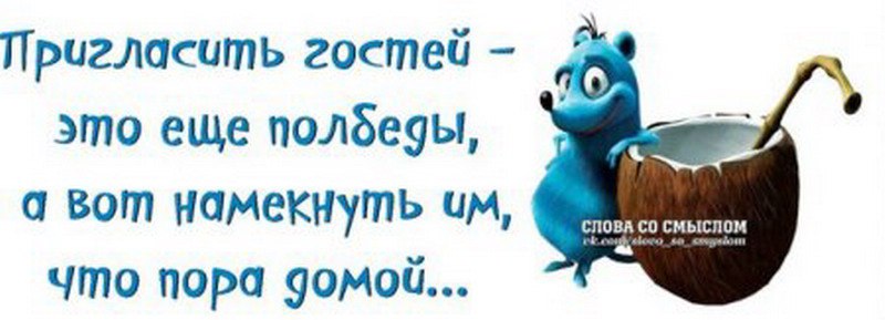 Намекнуть мужчине о встрече. Как намекнуть гостям что им пора домой. Как намекнуть гостям что пора. Как правильно намекать. Как намекнуть гостям что им пора.