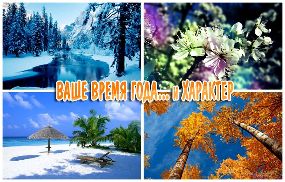 Ваше время года.... и характер.-----------------------------------------У каждого из нас, ...