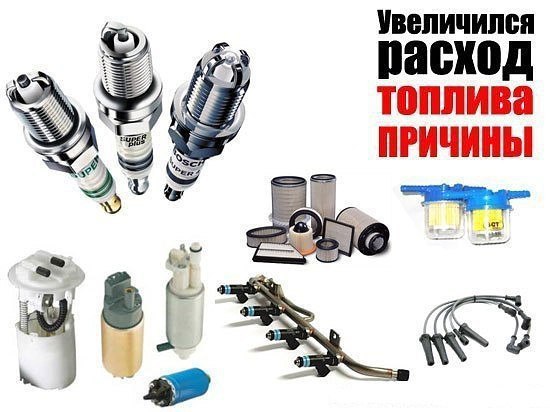 Большой расход топлива. Многих автовладельцев интересует вопрос связанный с большим расходом ...