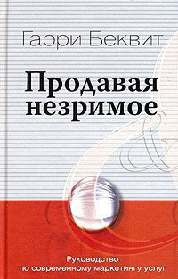 Продавая незримое. Руководство по современному маркетингу услуг.