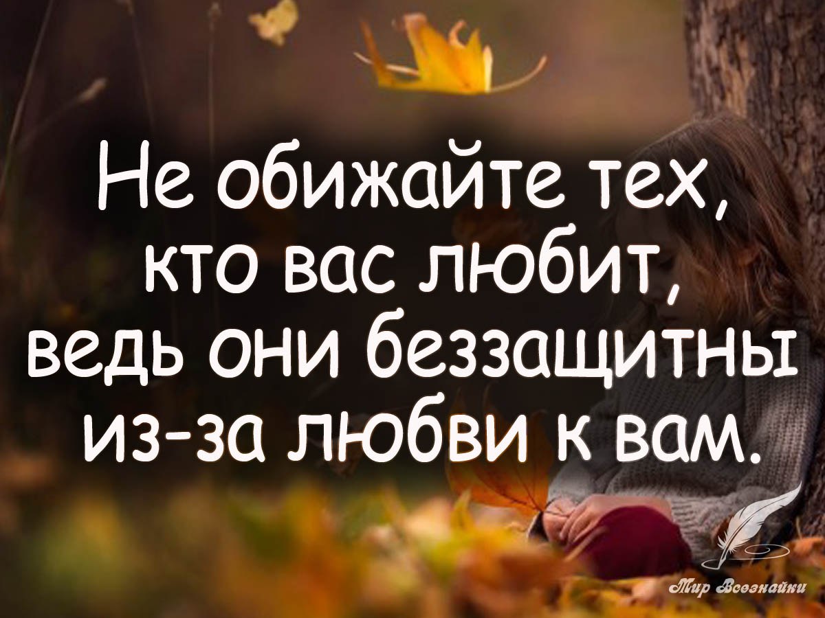 Обидел любимый человек. Никогда не ври человеку который. Никогда не обижайте человека который вас любит. Не обижайте друг друга, берегите. Обидеть любимого человека.