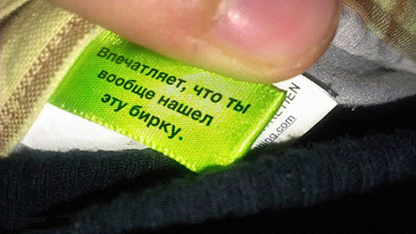 15 неожиданных надписей на ярлыках одежды.Мало кто обращает особое внимание на то, что обычно пишут ... - 4