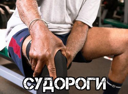 Судороги.Во время занятия с отягощениями или спустя некоторое время после тренировки в отдельных ...