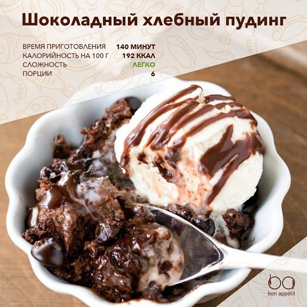 Шоколадный хлебный пудинг.Ингредиенты:Ржаной хлеб — 450 гМолоко — 700 млКуриное яйцо — 4 шт.Сахарный ...