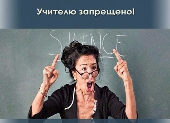 На заметку! .Учителю запрещено— Применять к учащемуся меры физического и психического насилия. (1)— ...