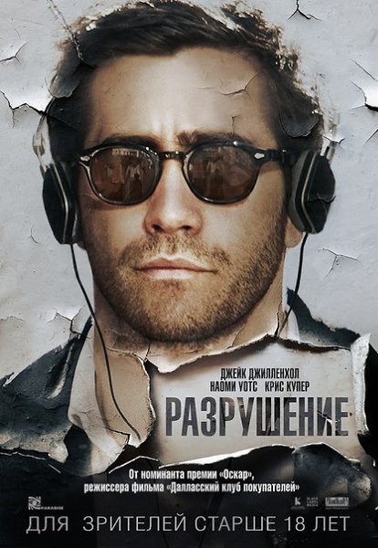 Разрушение (2016).Жанр: драма, комедияКогда банкир Дэвис узнал, что его жена мертва, он захотел ...