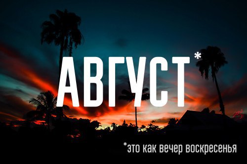 Август это ты минус. Август это ты. Текст песни август это ты мот. Август как воскресный вечер. Август это как вечер.