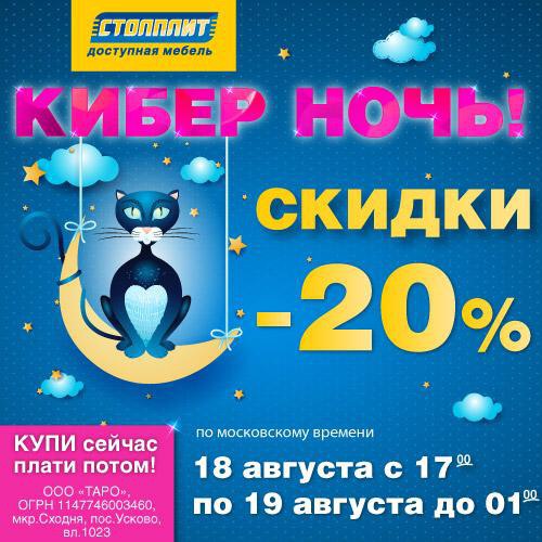 Кибер ночь - лови выгоду -20% https://fotostrana.ru/away?to=/sl/tdu1 c 18.08 17.00 по Мск времени и до 01.00 ночи 19.08. на ...