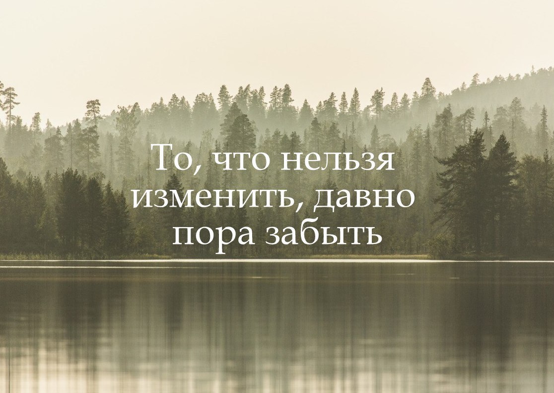 Нельзя менять. То что нельзя изменить давно пора забыть. То что нельзя изменить давно пора забыть картинки. То что нельзя изменить давно пора забыть статус. Давно пора забыть то что нельзя изменить цитаты.