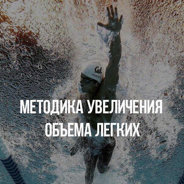Методика увеличения объема легких.1. Практика глубокого дыхания.Полностью выдохните (так, чтобы в ...