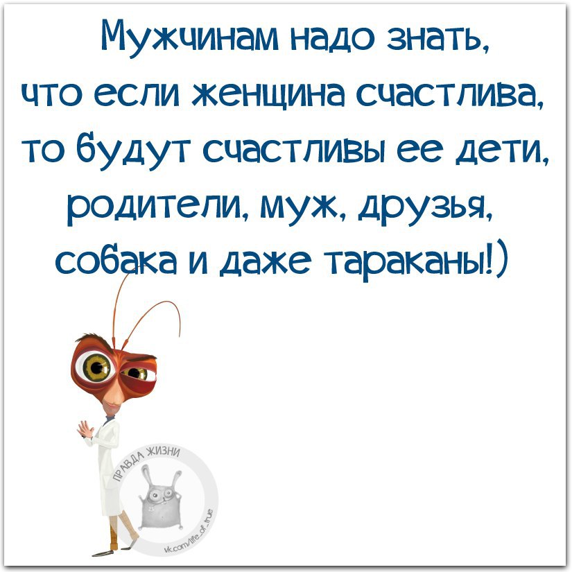 Бывшая сказала будь счастлив. Если женщина счастлива то. Если женщина счастлива то счастливы все. Если в доме счастлива женщина то счастлива и вся семья. Мужчинам надо знать.