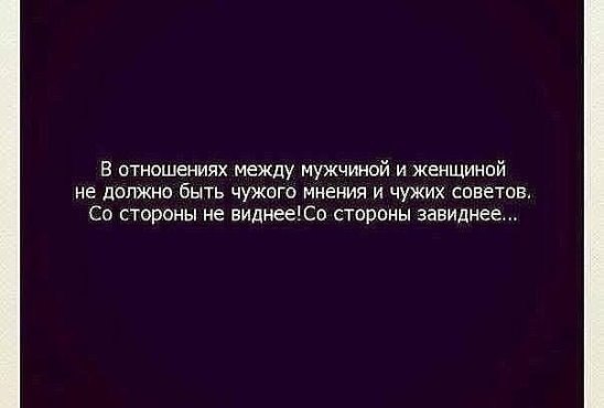 Каким должно быть отношение к людям. Цитаты про отношения между мужчиной и женщиной. Цитаты про мужчин и женщин отношения. Высказывания об отношениях между мужчиной и женщиной. Цитаты про отношения между мужчиной.