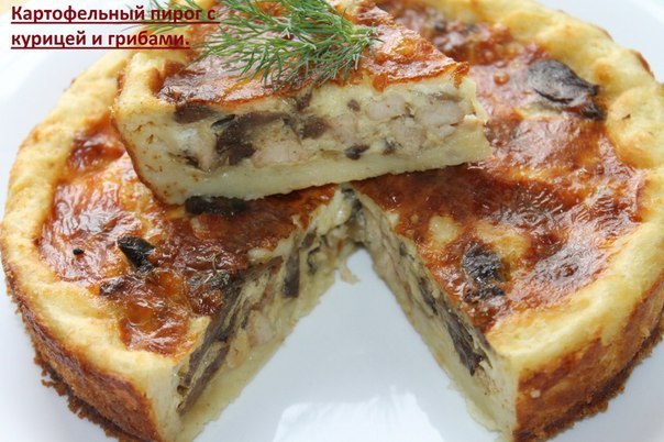 Картофельный пирог с курицей и грибами. Светлана Голубева Картофель-3 шт. Мука-2 стол.л. Яйцо-1 шт. ...