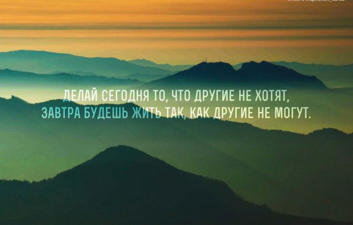Могут быть как так и. Делай сегодня то что другие не хотят. делай сегодня то. сегодня делай то что другие не хотят завтра будешь жить так как могут. живи сегодня делай.