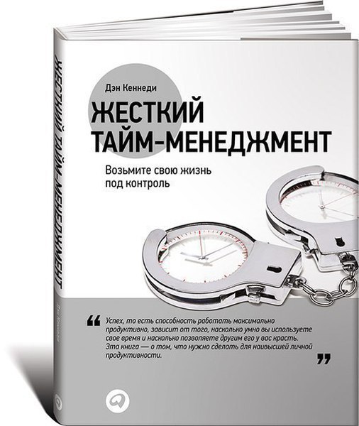 10 советов от Дэна Кеннеди по планированию времени: Техника №1. Приручение телефона Вам нужно ...