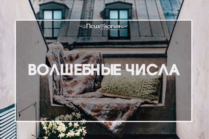 Волшебные числа существуют.Если вам нужно ускорить тот или иной процесс (например, вы опаздываете на ...