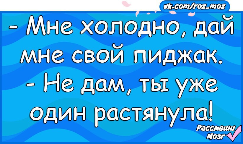 Дай холодный. Мне холодно дайте пиджак. Алексей мне холодно дайте пиджак.