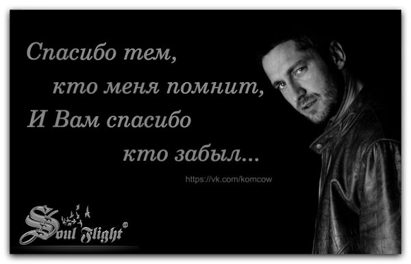 Спасибо тем, кто меня помнит, И Вам спасибо кто забыл. Спасибо тем, кому не нужен - Кто помощи не ...
