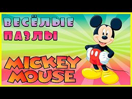 Surprise Show!!! Puzzle - Mickey Mouse.   -     !!!