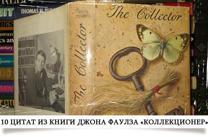 10 цитат из книги Джона Фаулза «Коллекционер».• Разглагольствовать о том, что собираешься сделать, — ...