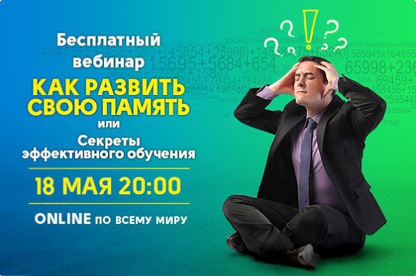 18 мая мы бесплатно откроем вам секреты феноменальной памяти! У вас сложности с усвоением больших ...