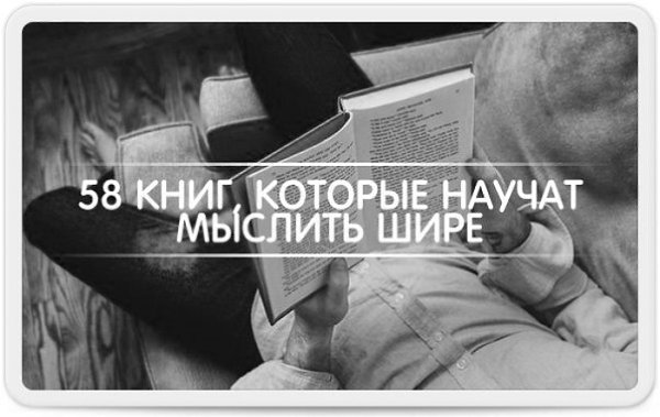 58 книг, которые научат тебя мыслить шире: 1. Данте Алигьери «Божественная комедия» 2. Аристотель ...
