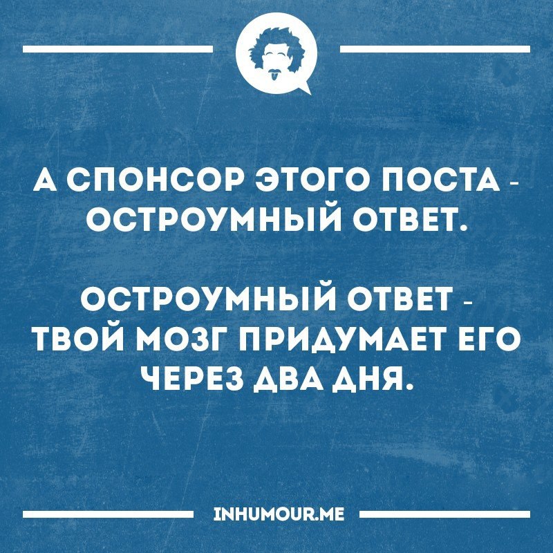 Остроумные ответы на все случаи жизни. Остроумные ответы. Шутки про остроумие. Остроумный.