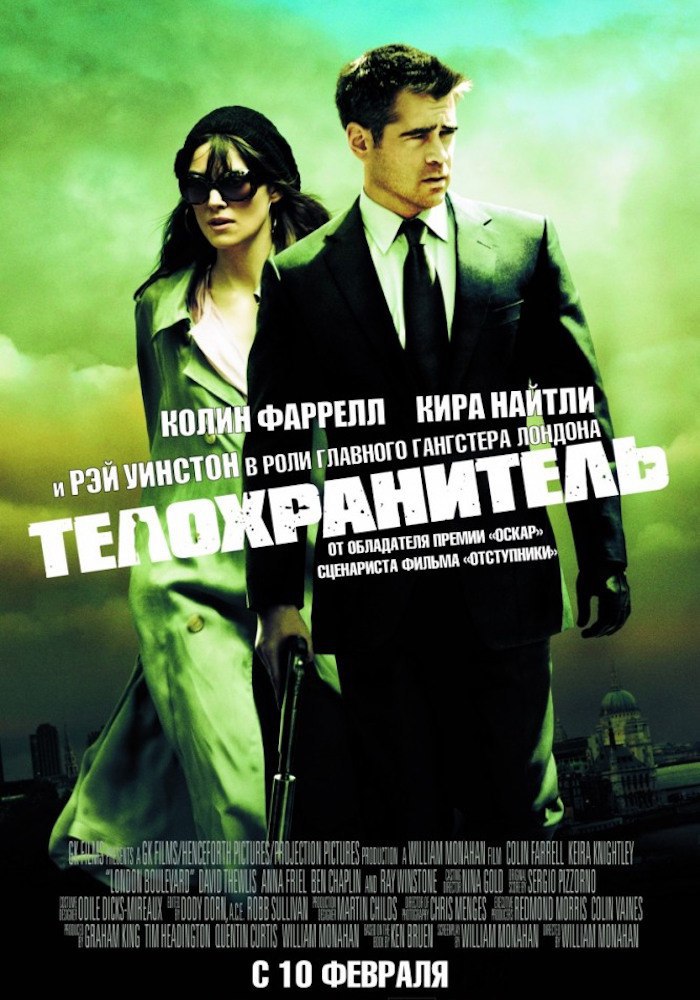 Телохранители кинопоиск. Телохранитель 2010. Телохранитель (2010) London Boulevard. Колин Фаррелл телохранитель. Телохранитель film poster.