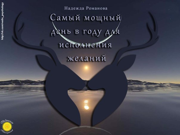 САМЫЙ МОЩНЫЙ ДЕНЬ В ГОДУ ДЛЯ ИСПОЛНЕНИЯ ЖЕЛАНИЙ.Сегодня нас ожидает очень магический день. Такие дни ...