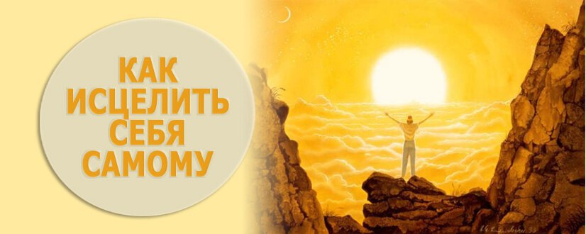 Как исцелить себя самому? 1. У вас всегда есть силы, чтобы исцелить себя. В физическом теле заложены ...