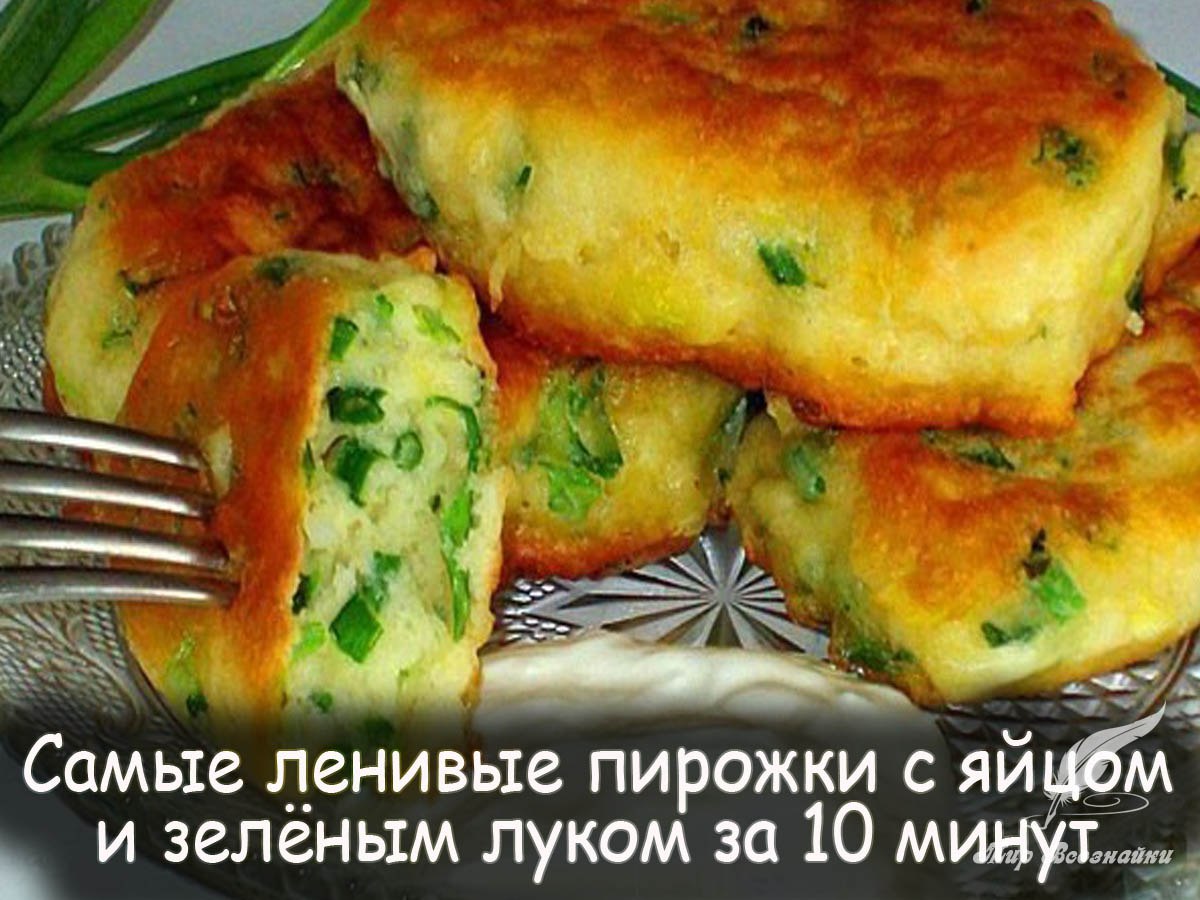 Ленивые пирожки с сыром и яйцом. Ленивые пирожки с яйцом и зелёным луком. Ленивые пирожки с яйцом и зелёным луком за 10 минут. Ленивые пирожки с яйцом и зелёным луком на кефире рецепт. Ленивые пирожки пятиминутка.