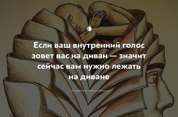 Живите в зоне комфорта! Призывы «покинуть зону комфорта» в последнее время стали отдавать ...