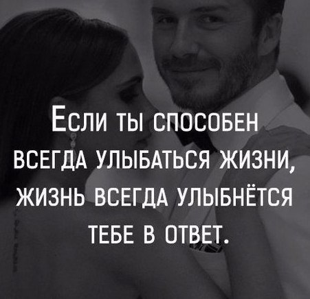 Красивые статусы про улыбку. Позитивные эмоции. Улыбка. В его улыбке жизнь. Улыбнись и радуйся жизни.