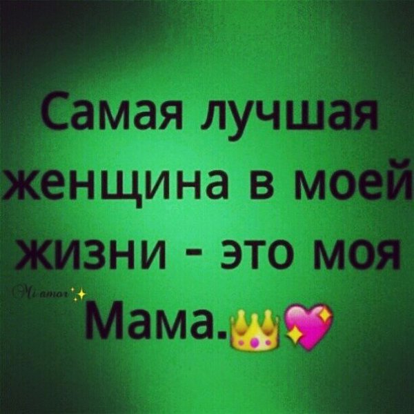 Вокруг всё меняется. И только Мама остается с тобой рядом всегда.