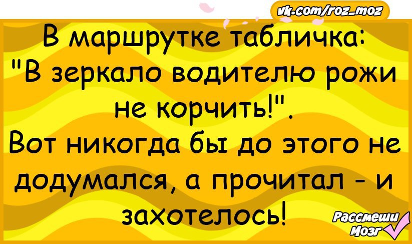 Шутка 4. Статус о том что захотелось скорчить рожу водителю маршрутки. Вот додумались.