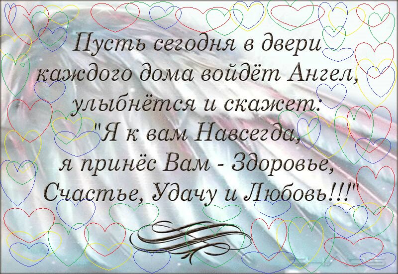 Каждому входящему. Пусть сегодня в двери каждого войдет ангел. Пусть в каждый дом войдет ангел. Пусть сегодня в двери каждого дома. Пусть сегодня в двери каждого дома войдёт ангел и скажет.