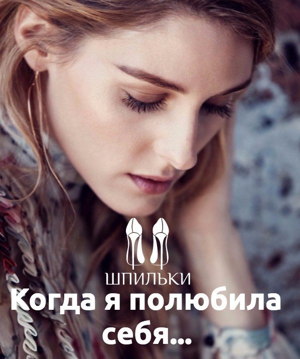Когда я полюбила себя.Жизнеутверждающая статья, которая поможет обрести гармонию с собойЕсли в вашей ...