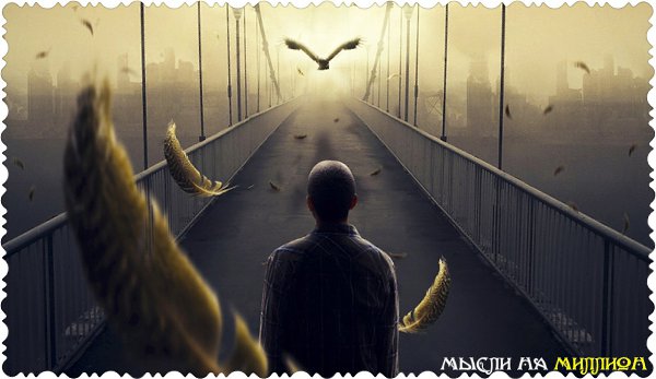 У всех должна быть одна мечта. Такая великая, что ради неё не жаль жизни. Тогда все перестанут ...