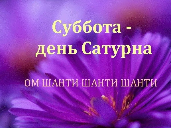 Сатурн - олицетворяет энергию разрушения, увядания, старения. Его позитивный аспект имеет огромное ...