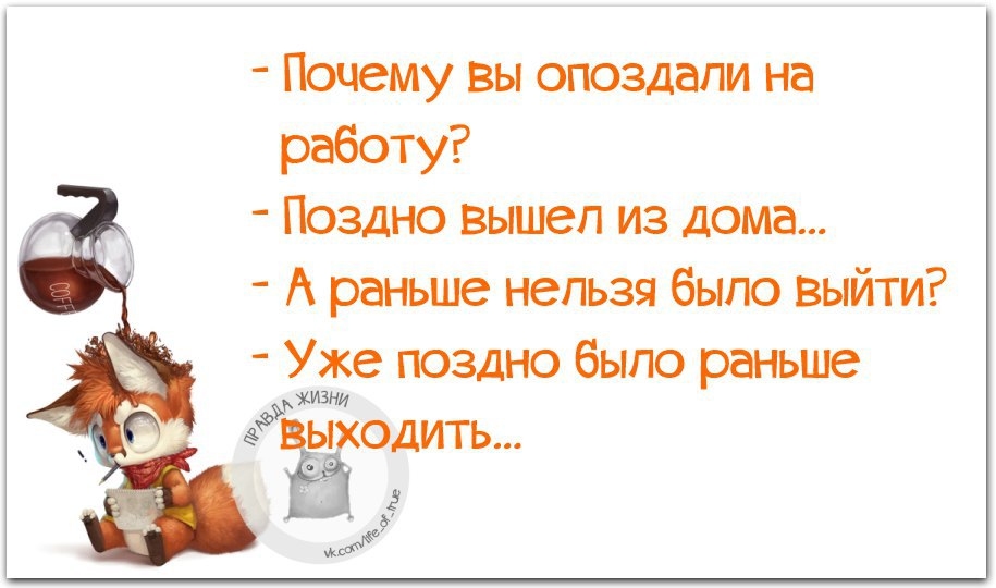 Почему я уже. Почему вы опоздали на работу поздно вышел. Шутки про опаздывающих на работу. Смешные фразы про опоздания. Почему опоздал на работу.