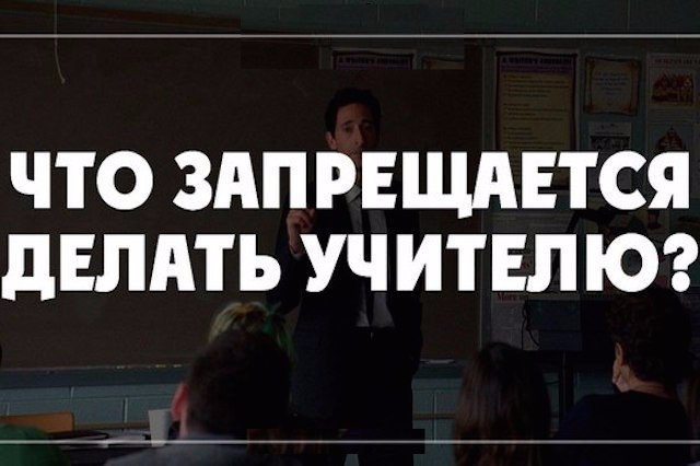 Учителю запрещено.— Применять к учащемуся меры физического и психического насилия. (1)— Опаздывать ...