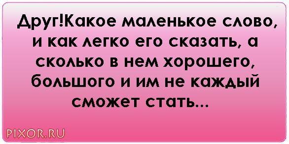 Друг какое маленькое слово и как легко его сказать. Статусы для друзей в ВК. Статус для ВК для лучшего друга. Друг такое маленькое слово и так легко его сказать.