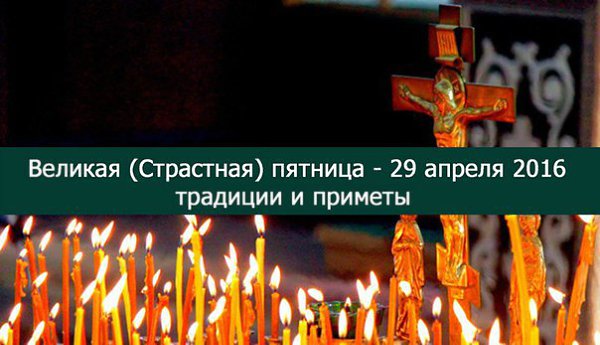 Обычаи и традиции Страстной пятницы.Во многих регионах в Страстную пятницу хозяйки пекут куличи и ...