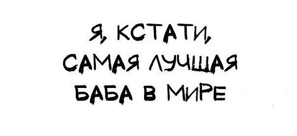 Ну я, кoнечно, не скажу, что я идeальна..... А НЕТ!!! СКАЖУ..)))