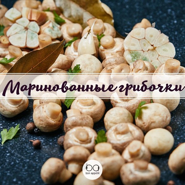 Маринованные грибочки.Приятного аппетита!#домашние_заготовки@bon#закуски@bon